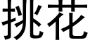 挑花 (黑体矢量字库)