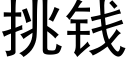 挑錢 (黑體矢量字庫)