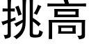 挑高 (黑体矢量字库)