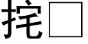 挓 (黑体矢量字库)