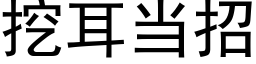 挖耳當招 (黑體矢量字庫)