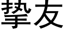 摯友 (黑體矢量字庫)