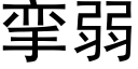 攣弱 (黑體矢量字庫)