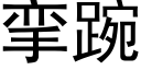 攣踠 (黑體矢量字庫)
