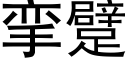 攣躄 (黑體矢量字庫)