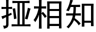 挜相知 (黑体矢量字库)