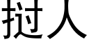 挝人 (黑体矢量字库)