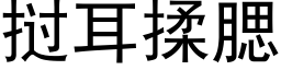 挝耳揉腮 (黑体矢量字库)