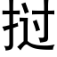 撾 (黑體矢量字庫)