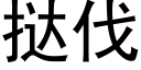 挞伐 (黑体矢量字库)