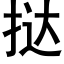 挞 (黑体矢量字库)