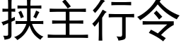 挟主行令 (黑体矢量字库)