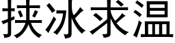 挟冰求温 (黑体矢量字库)