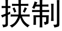 挟制 (黑体矢量字库)