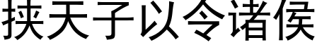 挟天子以令诸侯 (黑体矢量字库)