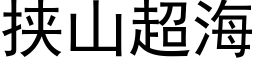 挾山超海 (黑體矢量字庫)