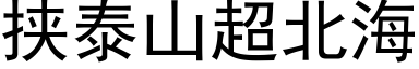 挟泰山超北海 (黑体矢量字库)