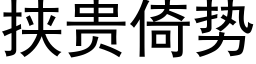 挾貴倚勢 (黑體矢量字庫)