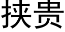 挾貴 (黑體矢量字庫)