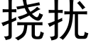 挠扰 (黑体矢量字库)