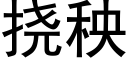 撓秧 (黑體矢量字庫)