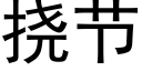 撓節 (黑體矢量字庫)