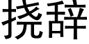 挠辞 (黑体矢量字库)