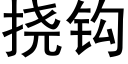 撓鈎 (黑體矢量字庫)