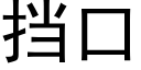 挡口 (黑体矢量字库)