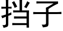 挡子 (黑体矢量字库)