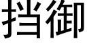 擋禦 (黑體矢量字庫)