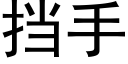 擋手 (黑體矢量字庫)