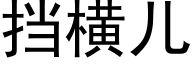 擋橫兒 (黑體矢量字庫)