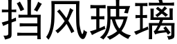 挡风玻璃 (黑体矢量字库)