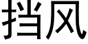 擋風 (黑體矢量字庫)