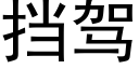 挡驾 (黑体矢量字库)
