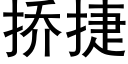 挢捷 (黑体矢量字库)