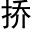 挢 (黑体矢量字库)