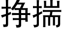 挣揣 (黑体矢量字库)