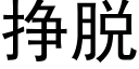 掙脫 (黑體矢量字庫)