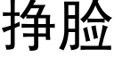 挣脸 (黑体矢量字库)