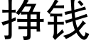 掙錢 (黑體矢量字庫)