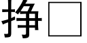 挣 (黑体矢量字库)