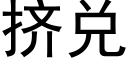 挤兑 (黑体矢量字库)