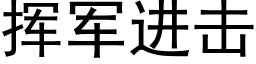 挥军进击 (黑体矢量字库)