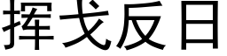 揮戈反日 (黑體矢量字庫)