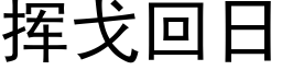 挥戈回日 (黑体矢量字库)