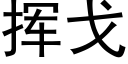 挥戈 (黑体矢量字库)