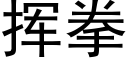 揮拳 (黑體矢量字庫)