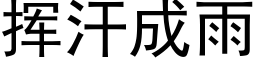 揮汗成雨 (黑體矢量字庫)